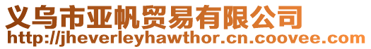 義烏市亞帆貿易有限公司