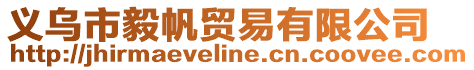 義烏市毅帆貿(mào)易有限公司