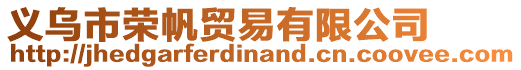 義烏市榮帆貿易有限公司