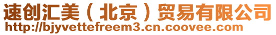 速創匯美(北京)貿易有限公司