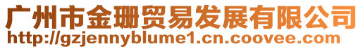 廣州市金珊貿(mào)易發(fā)展有限公司