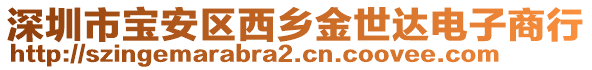 深圳市寶安區西鄉金世達電子商行