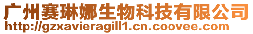 廣州賽琳娜生物科技有限公司