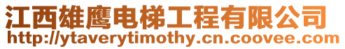 江西雄鷹電梯工程有限公司