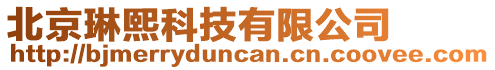 北京琳熙科技有限公司