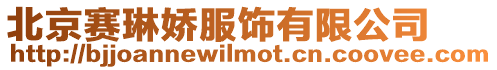 北京賽琳嬌服飾有限公司