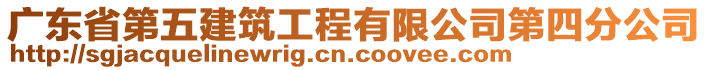 廣東省第五建筑工程有限公司第四分公司