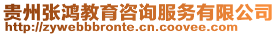 貴州張鴻教育咨詢服務有限公司