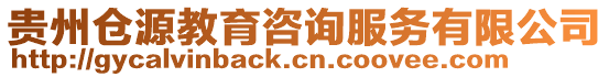 貴州倉(cāng)源教育咨詢服務(wù)有限公司