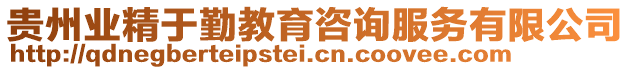 貴州業(yè)精于勤教育咨詢服務(wù)有限公司