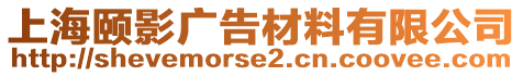 上海頤影廣告材料有限公司