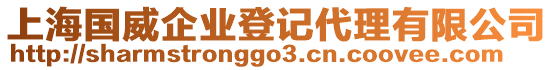 上海國威企業(yè)登記代理有限公司