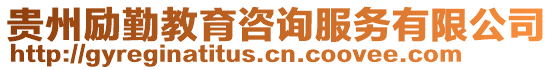 貴州勵(lì)勤教育咨詢(xún)服務(wù)有限公司