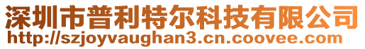 深圳市普利特爾科技有限公司