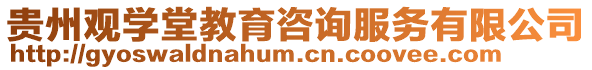 貴州觀學(xué)堂教育咨詢服務(wù)有限公司