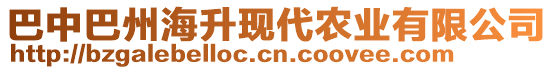 巴中巴州海升現(xiàn)代農(nóng)業(yè)有限公司