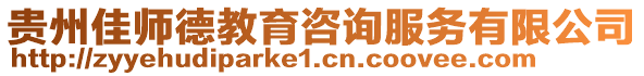 貴州佳師德教育咨詢服務有限公司