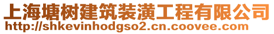 上海塘樹建筑裝潢工程有限公司