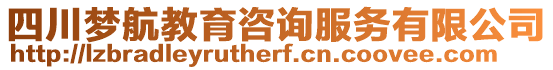 四川夢航教育咨詢服務有限公司