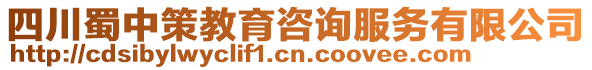 四川蜀中策教育咨詢服務有限公司