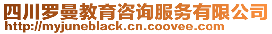 四川羅曼教育咨詢服務有限公司