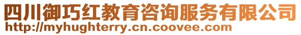 四川御巧紅教育咨詢服務(wù)有限公司