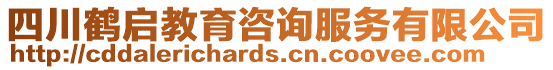 四川鶴啟教育咨詢服務(wù)有限公司