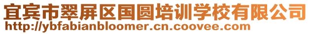 宜賓市翠屏區(qū)國(guó)圓培訓(xùn)學(xué)校有限公司