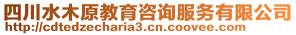 四川水木原教育咨詢服務(wù)有限公司