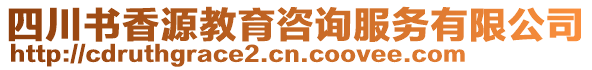 四川書(shū)香源教育咨詢(xún)服務(wù)有限公司