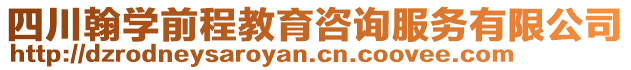 四川翰學前程教育咨詢服務有限公司