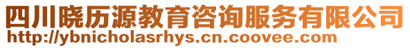 四川曉歷源教育咨詢服務(wù)有限公司