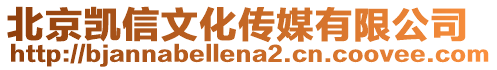 北京凱信文化傳媒有限公司