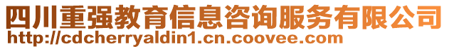 四川重強(qiáng)教育信息咨詢服務(wù)有限公司