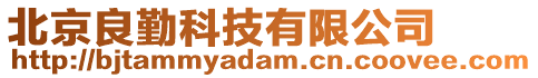 北京良勤科技有限公司