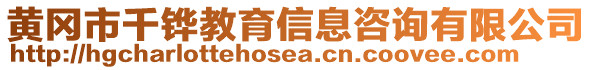 黃岡市千鏵教育信息咨詢有限公司