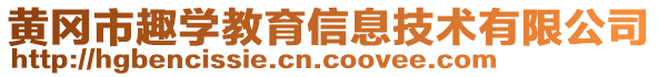 黃岡市趣學(xué)教育信息技術(shù)有限公司