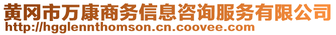 黃岡市萬康商務(wù)信息咨詢服務(wù)有限公司