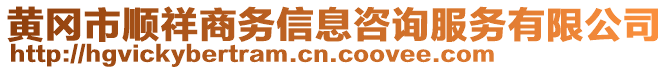 黃岡市順祥商務(wù)信息咨詢服務(wù)有限公司