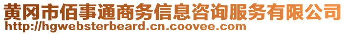 黃岡市佰事通商務(wù)信息咨詢服務(wù)有限公司