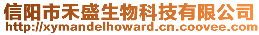 信陽市禾盛生物科技有限公司