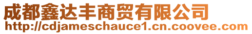 成都鑫達(dá)豐商貿(mào)有限公司