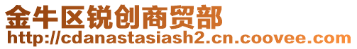 金牛區(qū)銳創(chuàng)商貿(mào)部