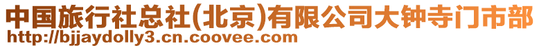 中國(guó)旅行社總社(北京)有限公司大鐘寺門市部