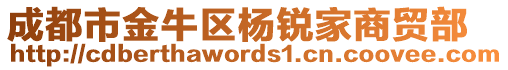 成都市金牛區(qū)楊銳家商貿(mào)部