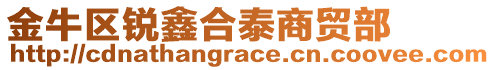 金牛區(qū)銳鑫合泰商貿(mào)部