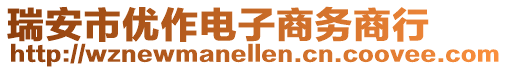 瑞安市優(yōu)作電子商務(wù)商行