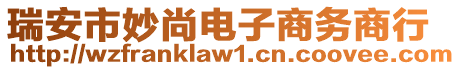 瑞安市妙尚電子商務(wù)商行