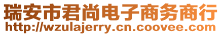 瑞安市君尚電子商務(wù)商行