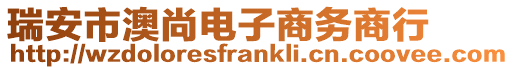 瑞安市澳尚電子商務(wù)商行